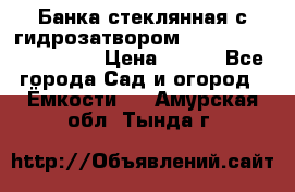 Банка стеклянная с гидрозатвором 5, 9, 18, 23, 25, 32 › Цена ­ 950 - Все города Сад и огород » Ёмкости   . Амурская обл.,Тында г.